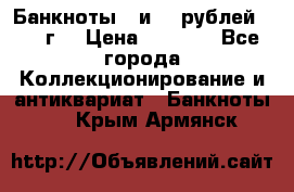 Банкноты 1 и 50 рублей 1961 г. › Цена ­ 1 500 - Все города Коллекционирование и антиквариат » Банкноты   . Крым,Армянск